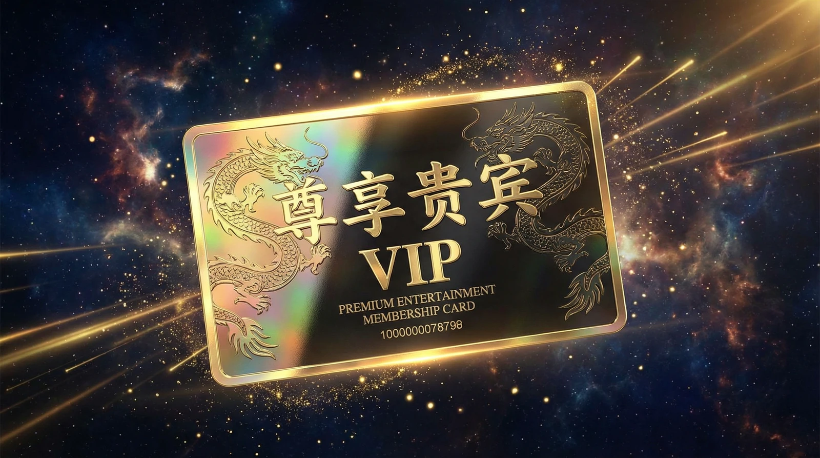 福利姬尊享贵宾会员卡专属权益展示